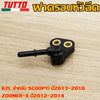 ฝาครอบหัวฉีดKZL สำหรับ SCOOPYi ปี2013-2016 ZOOMER-X ปี2012-2014