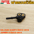 ฝาครอบหัวฉีดKZL สำหรับ SCOOPYi ปี2013-2016 ZOOMER-X ปี2012-2014