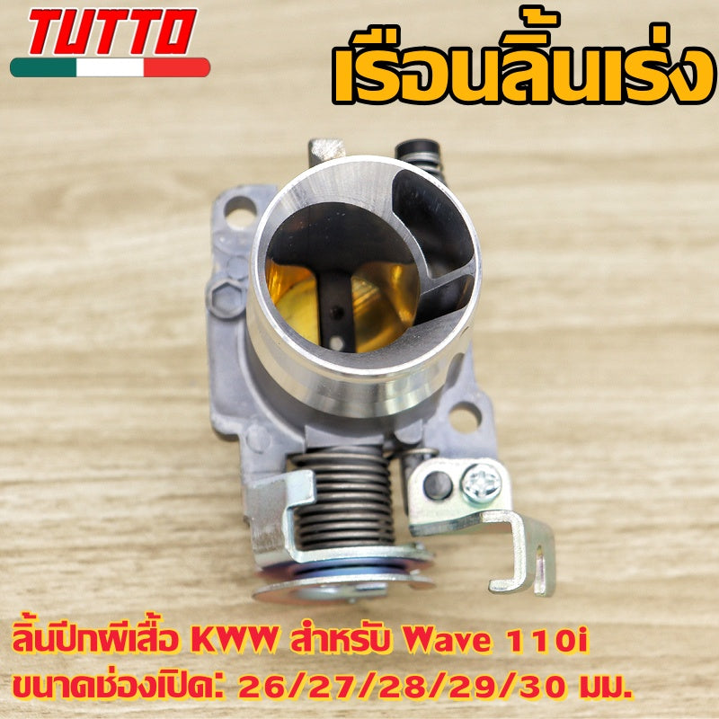 เรือนลิ้นเร่งเวฟ110i Wave110i KWW ปี2011-2018 ปากยาว 26/27/28/29/30มิล