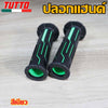 ปลอกแฮนด์ ปลอกมือยาง ปลอกมือมอไซต์ ไม่ลื่น ใส่ได้ทุกรุ่น/1คู่ แดง/น้ำเงิน/ทอง/เขียว/ดำ(นอกจากจีออโน่ไม่ได้)