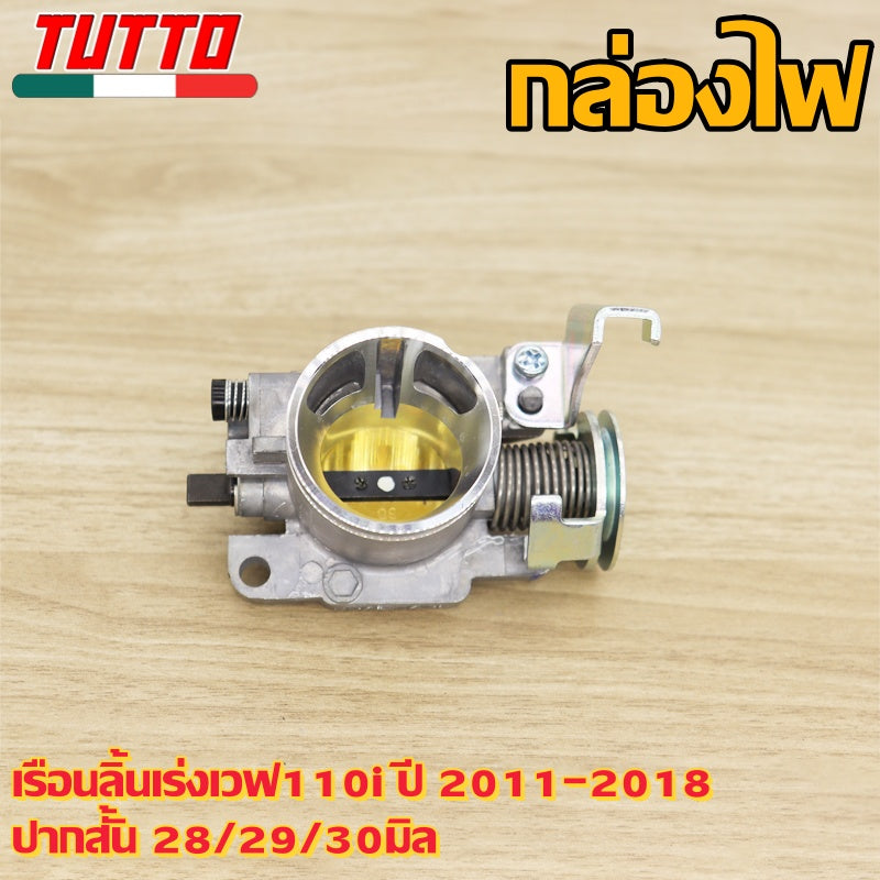 เรือนลิ้นเร่งเวฟ110i ปี 2011-2018 ปากสั้น 28/29/30มิล