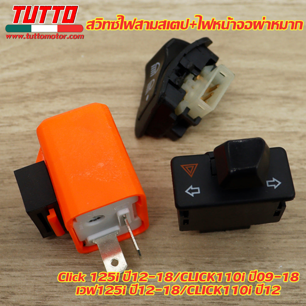 สวิทซ์ไฟเลี้ยวผ่าหมาก พร้อมสายเชื่อมต่อ TUTTO