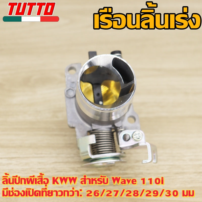 เรือนลิ้นเร่งเวฟ110i Wave110i KWW ปี2011-2018 ปากยาว 26/27/28/29/30มิล