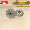 ชามคลัชตัวนอก คลิก นูโว ฟีโน่CLICK MIO125 N-MAX155 MIO GT125 NOUVO135 STEP GRAND FILAND MIO115-I ZOOMER-X