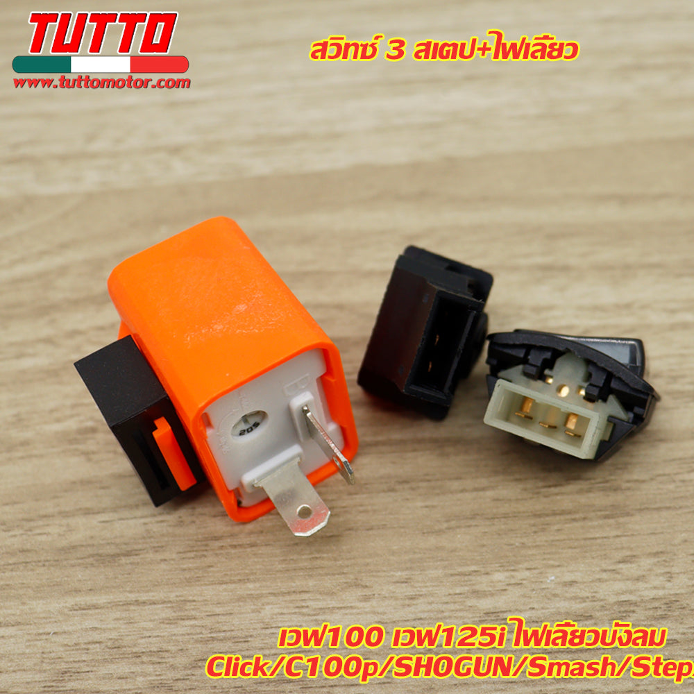 สวิทซ์ 3 สเตป+ไฟเลี้ยว พร้อมรีเลย์แต่ง เวฟ100 เวฟ125i ไฟเลี้ยวบังลม/ Click/C100p/SHOGUN/Smash/Step