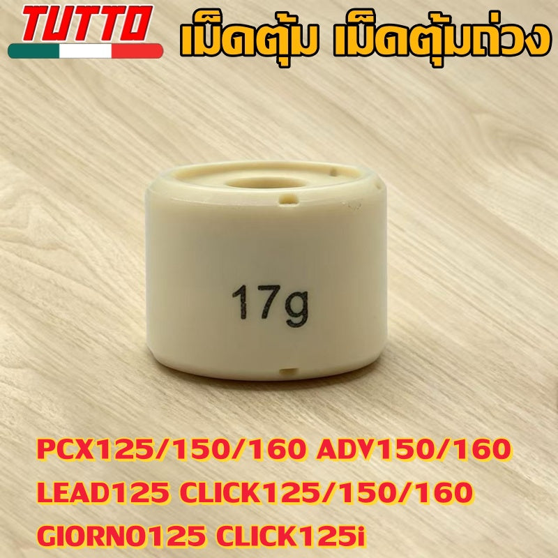 เม็ดตุ้ม 7g-20g ใส่รถ PCX125/150/160 ADV150/160 LEAD125
