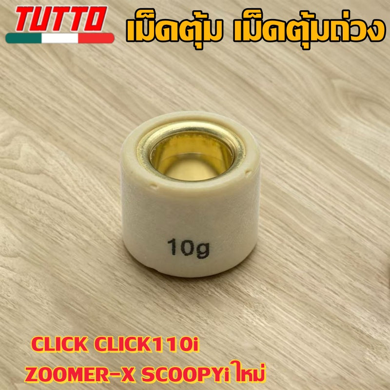 เม็ดตุ้ม เม็ดตุ้มถ่วง 6g-15g ใส่รถ CLICK CLICK110i ZOOMER-X SCOOPYi ใหม่ - ภาพที่ 8