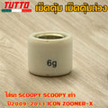 เม็ดตุ้ม เม็ดตุ้มถ่วง 6g-11g ใส่รถ SCOOPY SCOOPY เก่า ปี2009-2011 ICON ZOOMER-X
