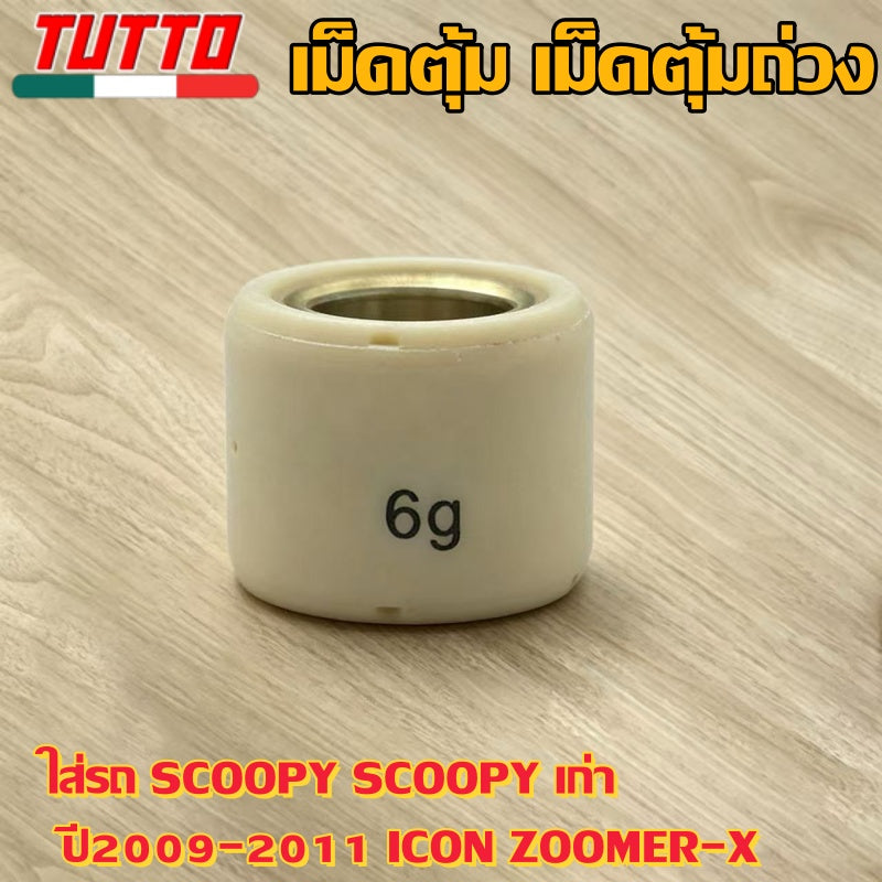เม็ดตุ้ม เม็ดตุ้มถ่วง 6g-11g ใส่รถ SCOOPY SCOOPY เก่า ปี2009-2011 ICON ZOOMER-X