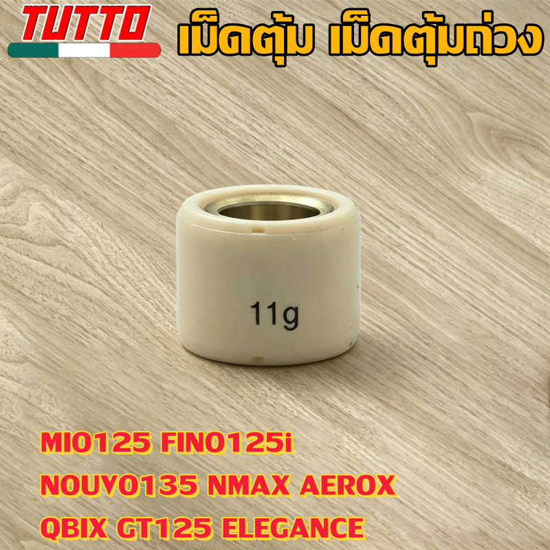 เม็ดตุ้ม เม็ดตุ้มถ่วง 6g-15g ใส่รถ MIO125 FINO125i NOUVO135 NMAX AEROX QBIX GT125 ELEGANCE - ภาพที่ 10