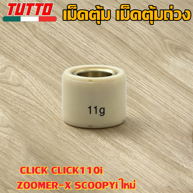 เม็ดตุ้ม เม็ดตุ้มถ่วง 6g-15g ใส่รถ CLICK CLICK110i ZOOMER-X SCOOPYi ใหม่ - ภาพที่ 9
