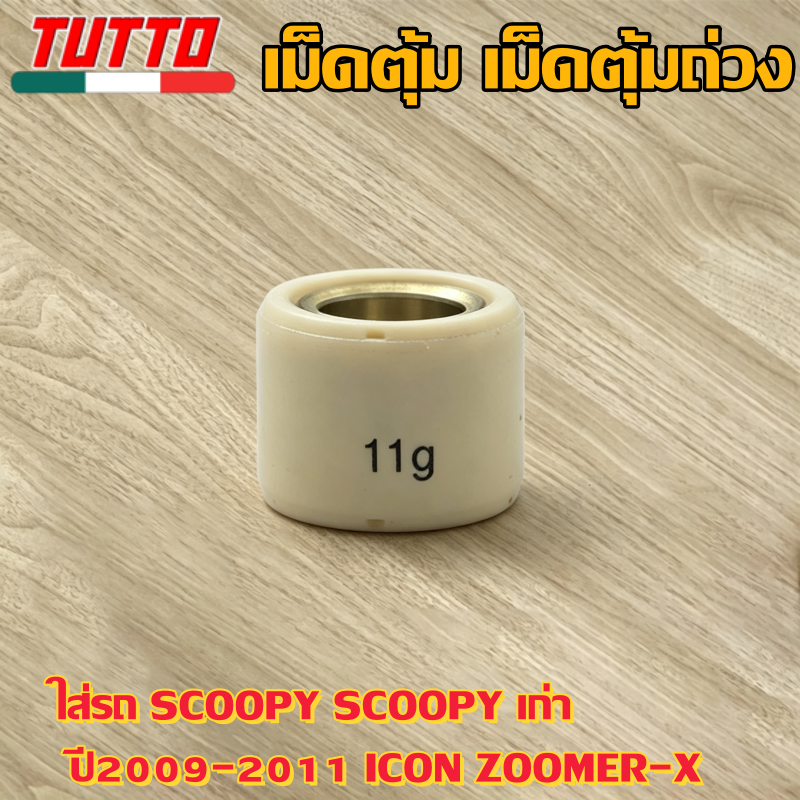 เม็ดตุ้ม เม็ดตุ้มถ่วง 6g-11g ใส่รถ SCOOPY SCOOPY เก่า ปี2009-2011 ICON ZOOMER-X - ภาพที่ 9