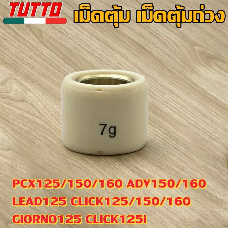 เม็ดตุ้ม เม็ดตุ้มถ่วง 7g-20g ใส่รถ PCX125/150/160 ADV150/160 LEAD125 CLICK125/150/160 GIORNO125 CLICK125i - ภาพที่ 5