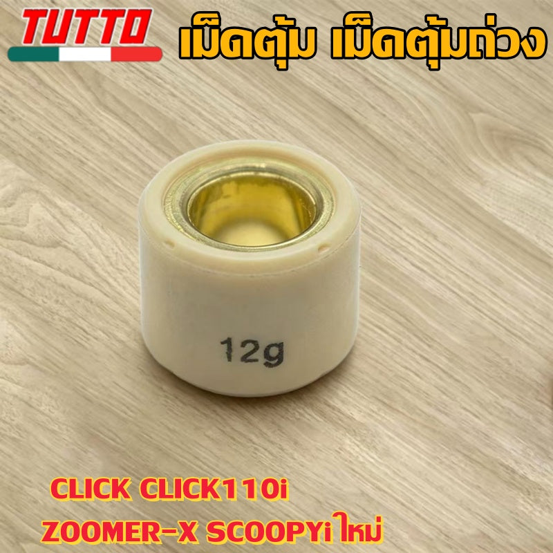 เม็ดตุ้ม เม็ดตุ้มถ่วง 6g-15g ใส่รถ CLICK CLICK110i ZOOMER-X SCOOPYi ใหม่ - ภาพที่ 10