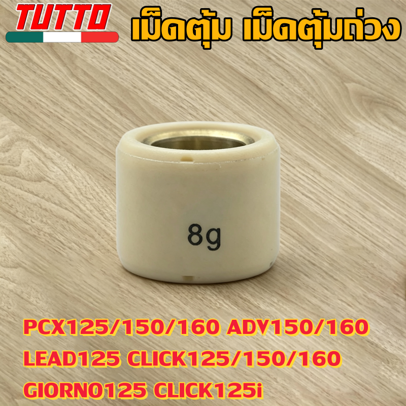 เม็ดตุ้ม เม็ดตุ้มถ่วง 7g-20g ใส่รถ PCX125/150/160 ADV150/160 LEAD125 CLICK125/150/160 GIORNO125 CLICK125i - ภาพที่ 6