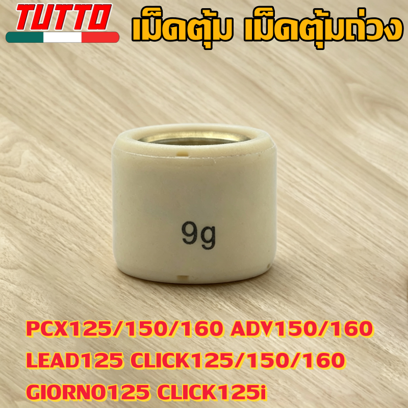 เม็ดตุ้ม เม็ดตุ้มถ่วง 7g-20g ใส่รถ PCX125/150/160 ADV150/160 LEAD125 CLICK125/150/160 GIORNO125 CLICK125i - ภาพที่ 7