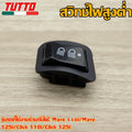 สวิทซ์ ไฟหน้าสามสเตป+ไฟเลี้ยวผ่าหมาก สายแปลงรีเลย์+รีเลย์ปรับได้ เวฟ110i ปี09-18 เวฟ125i ปี12-18/คลิก110i ตัวสุดท้าย คลิก125i ปี12-14/PCX-150 ปี12