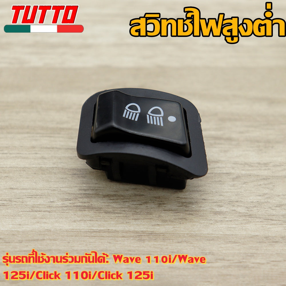 สวิทซ์ ไฟหน้าสามสเตป+ไฟเลี้ยวผ่าหมาก สายแปลงรีเลย์+รีเลย์ปรับได้ เวฟ110i ปี09-18 เวฟ125i ปี12-18/คลิก110i ตัวสุดท้าย คลิก125i ปี12-14/PCX-150 ปี12