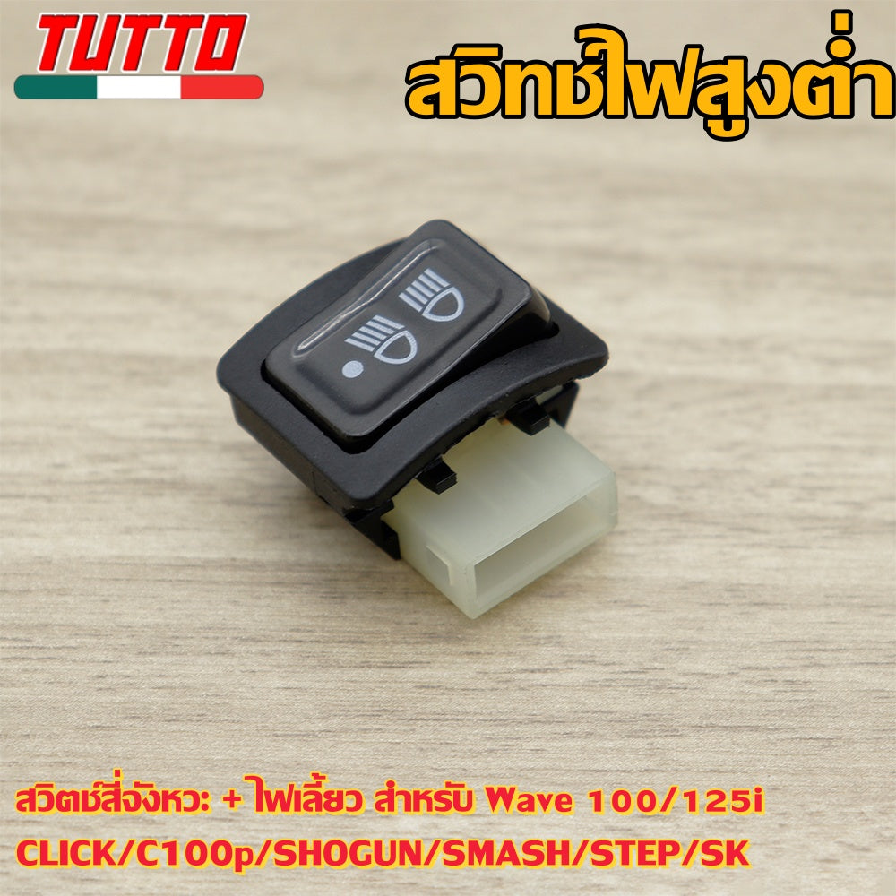 สวิทซ์ 4 สเตป+ไฟเลี้ยว พร้อมรีเลย์แต่ง+สายแปลงรีเลย์ เวฟ100/125i ไฟเลี้ยวบังลม/ CLICK/C100p/SHOGUN/SMASH/STEP/SK