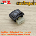 สวิทซ์ 4 สเตป+ไฟเลี้ยว พร้อมรีเลย์แต่ง+สายแปลงรีเลย์ เวฟ100/125i ไฟเลี้ยวบังลม/ CLICK/C100p/SHOGUN/SMASH/STEP/SK