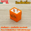 สวิทซ์ ชุดสุดคุ้ม พร้อมรีเลย์แต่ง(สีดำ) เวฟ125i ไฟเลี้ยวบังลม