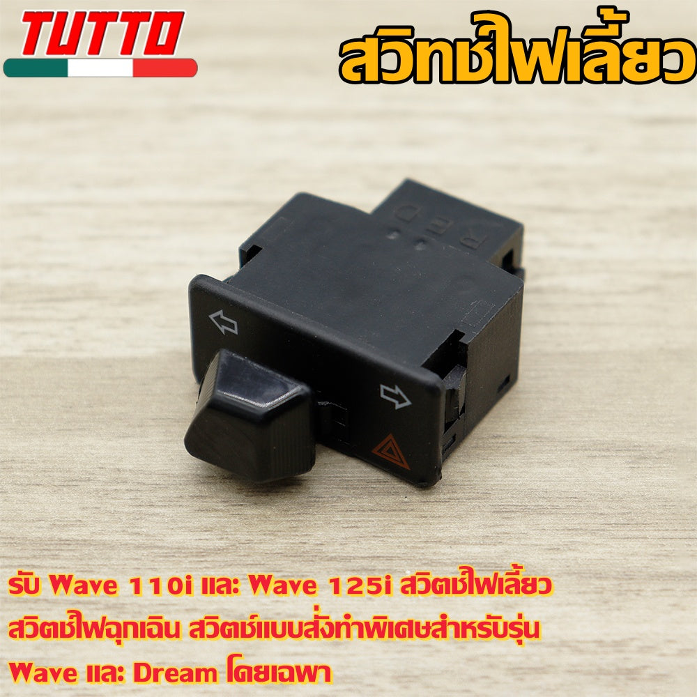 สวิทซ์ไฟเลี้ยว wave110i wave125i สวิทไฟเลี้ยวผ่าหมาก ผ่าหมาก สวิทช์ สวิตช์แต่ง Wave Dream ทุกรุ่น พร้อมส่ง