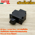 สวิทซ์ไฟเลี้ยว wave110i wave125i สวิทไฟเลี้ยวผ่าหมาก ผ่าหมาก สวิทช์ สวิตช์แต่ง Wave Dream ทุกรุ่น พร้อมส่ง