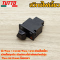สวิทซ์ไฟเลี้ยว wave110i wave125i สวิทไฟเลี้ยวผ่าหมาก ผ่าหมาก สวิทช์ สวิตช์แต่ง Wave Dream ทุกรุ่น พร้อมส่ง
