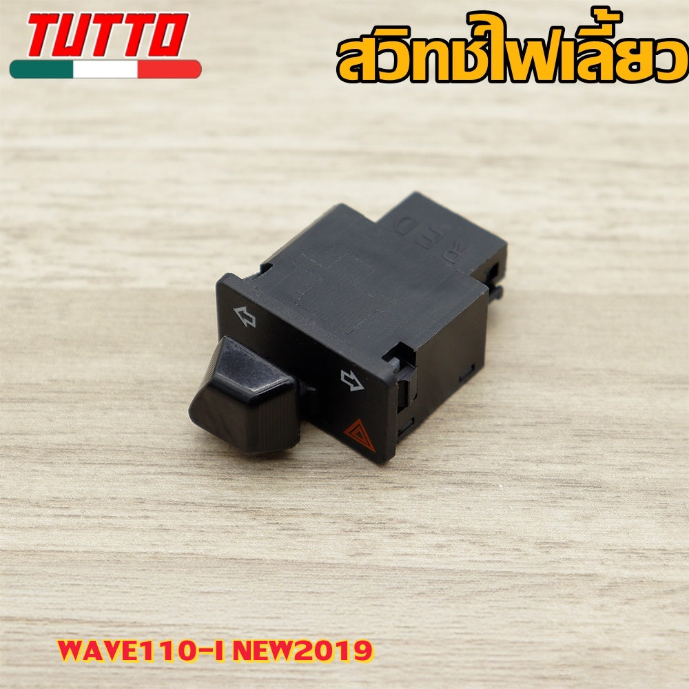 สวิทซ์ไฟเลี้ยว wave110i wave125i สวิทไฟเลี้ยวผ่าหมาก ผ่าหมาก สวิทช์ สวิตช์แต่ง Wave Dream ทุกรุ่น พร้อมส่ง