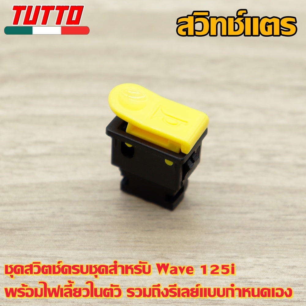 สวิทซ์ ชุดสุดคุ้ม พร้อมรีเลย์แต่ง(สีดำ) เวฟ125i ไฟเลี้ยวบังลม