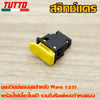 สวิทซ์ ชุดสุดคุ้ม พร้อมรีเลย์แต่ง(สีดำ) เวฟ125i ไฟเลี้ยวบังลม