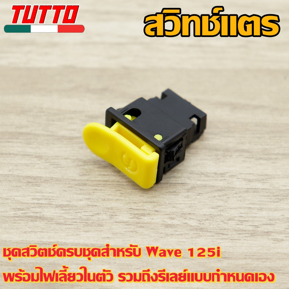 สวิทซ์ ชุดสุดคุ้ม พร้อมรีเลย์แต่ง(สีดำ) เวฟ125i ไฟเลี้ยวบังลม
