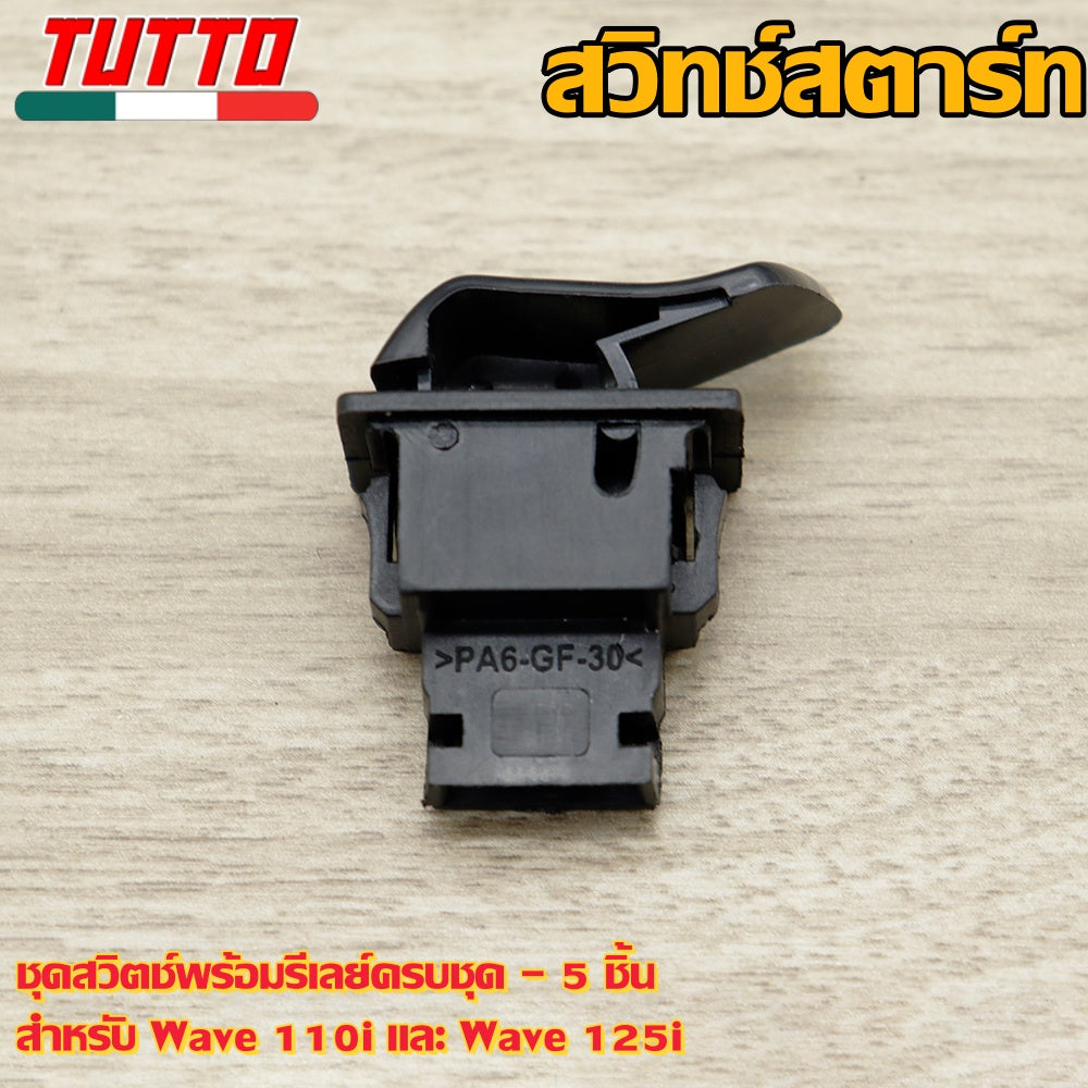 สวิทซ์ ชุดสุดคุ้ม พร้อมรีเลย์แต่ง-5ชิ้น เวฟ110i 2009-2018 เวฟ125i ปลาวาฬ-ตัวก่อน LED เท่านั้น