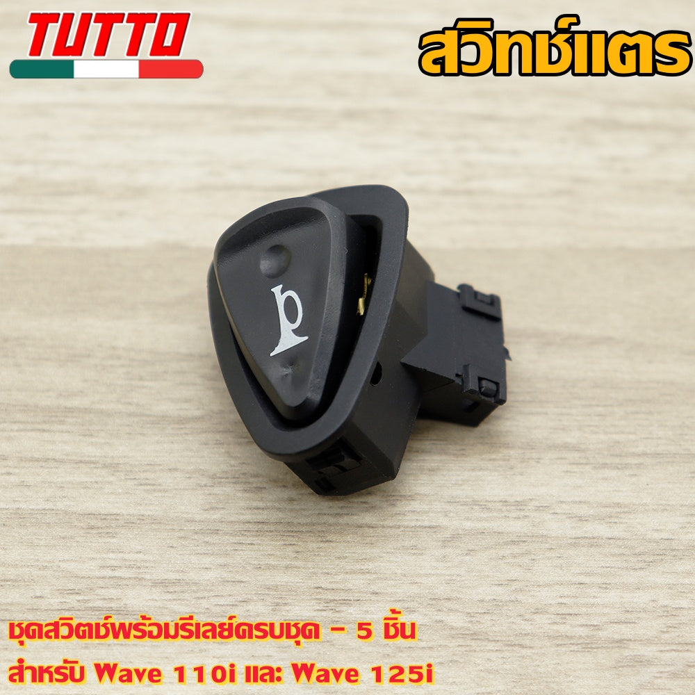 สวิทซ์ ชุดสุดคุ้ม พร้อมรีเลย์แต่ง-5ชิ้น เวฟ110i 2009-2018 เวฟ125i ปลาวาฬ-ตัวก่อน LED เท่านั้น