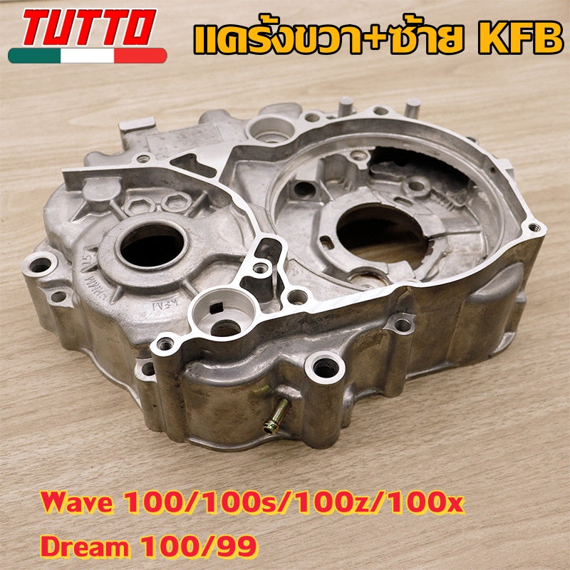 แคร้งขวา+ซ้าย เวฟ100 เวฟ100s/100z/100x ดรีม100/99 KFM แคร้งเครื่องขวาเวฟ100s ดรีมคุรุสภา แคร้งซ้ายเวฟ100 สตาร์ทเท้า