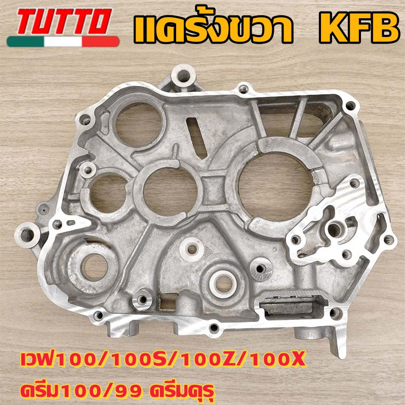 แคร้งขวาเวฟ100/100S/100Z/100X ดรีม100/99 ดรีมคุรุสภา รหัสKFM