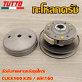 ล้อปรับความเร็ว คลิก160 ชามหลัง ใหญ่ CLICK160/160i GIORNO ผ้าคลัช+ชามคลัชชุดใหญ่