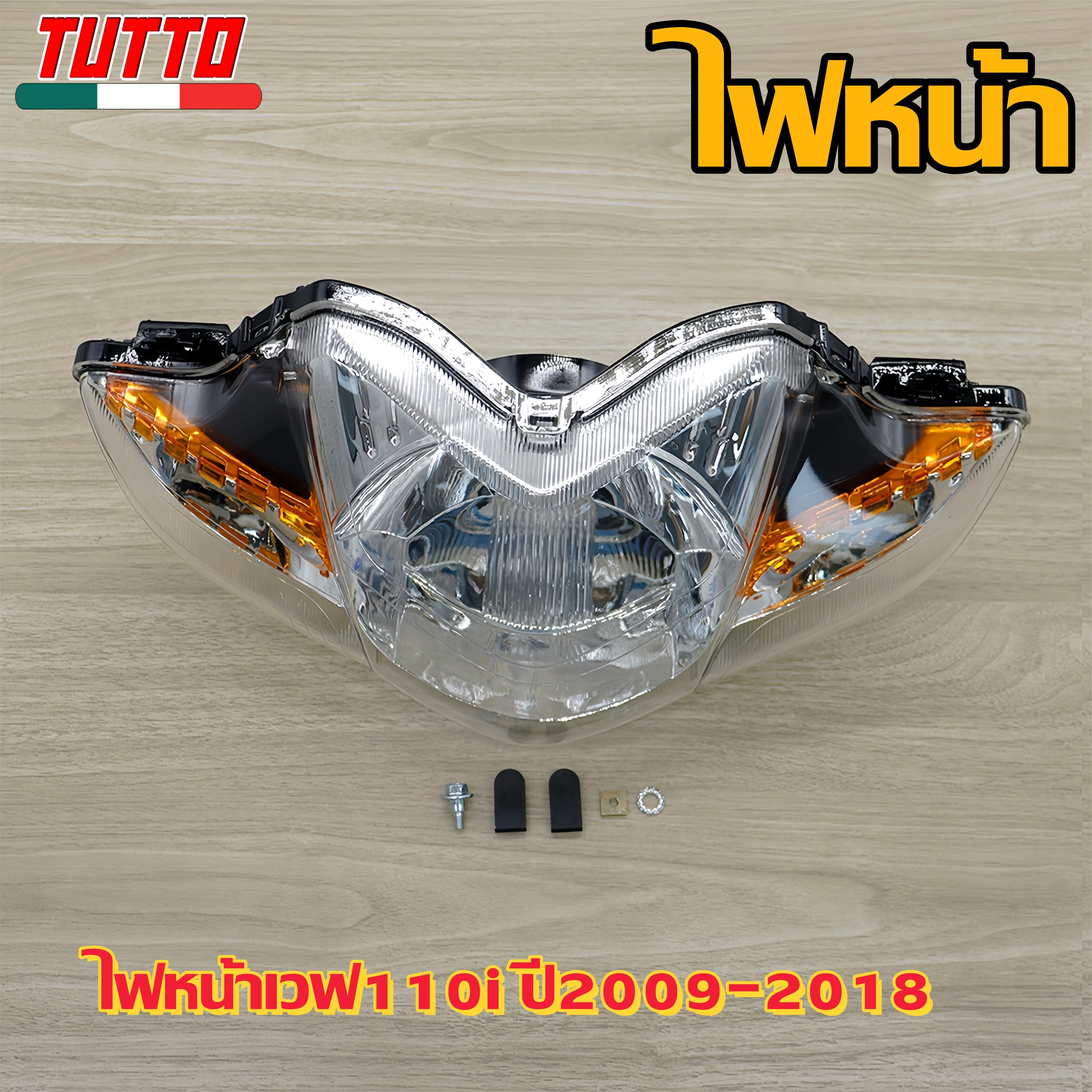 ไฟหน้าเวฟ110i ปี2009-2018 รหัสKWW（ไม่มีล็อกไฟ）