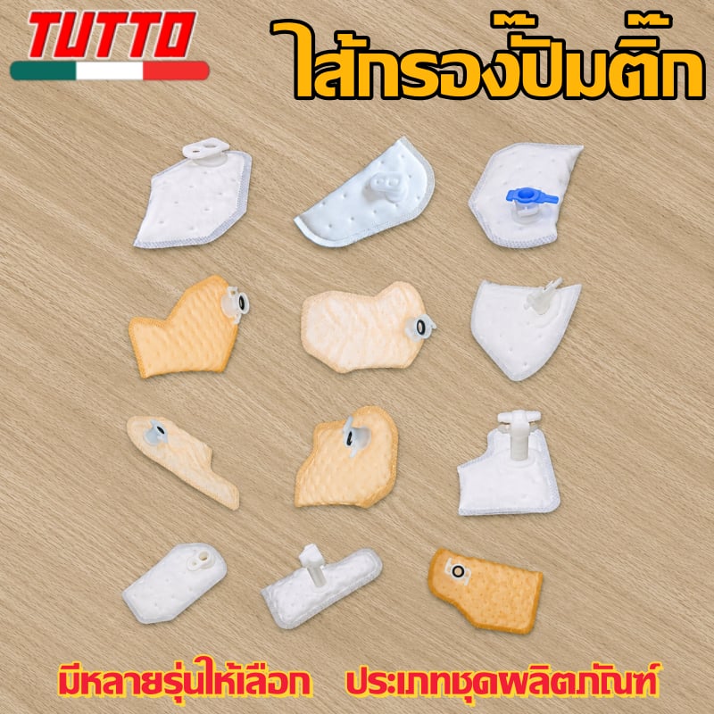 แผ่นกรองปั๊มติ๊ก เวฟ110i/125i,SCOOPYi/FORZA,CLICK125i,ZOOMERX,FINO/MIO115i,PCX125 มีให้เลือกหลายรุ่น