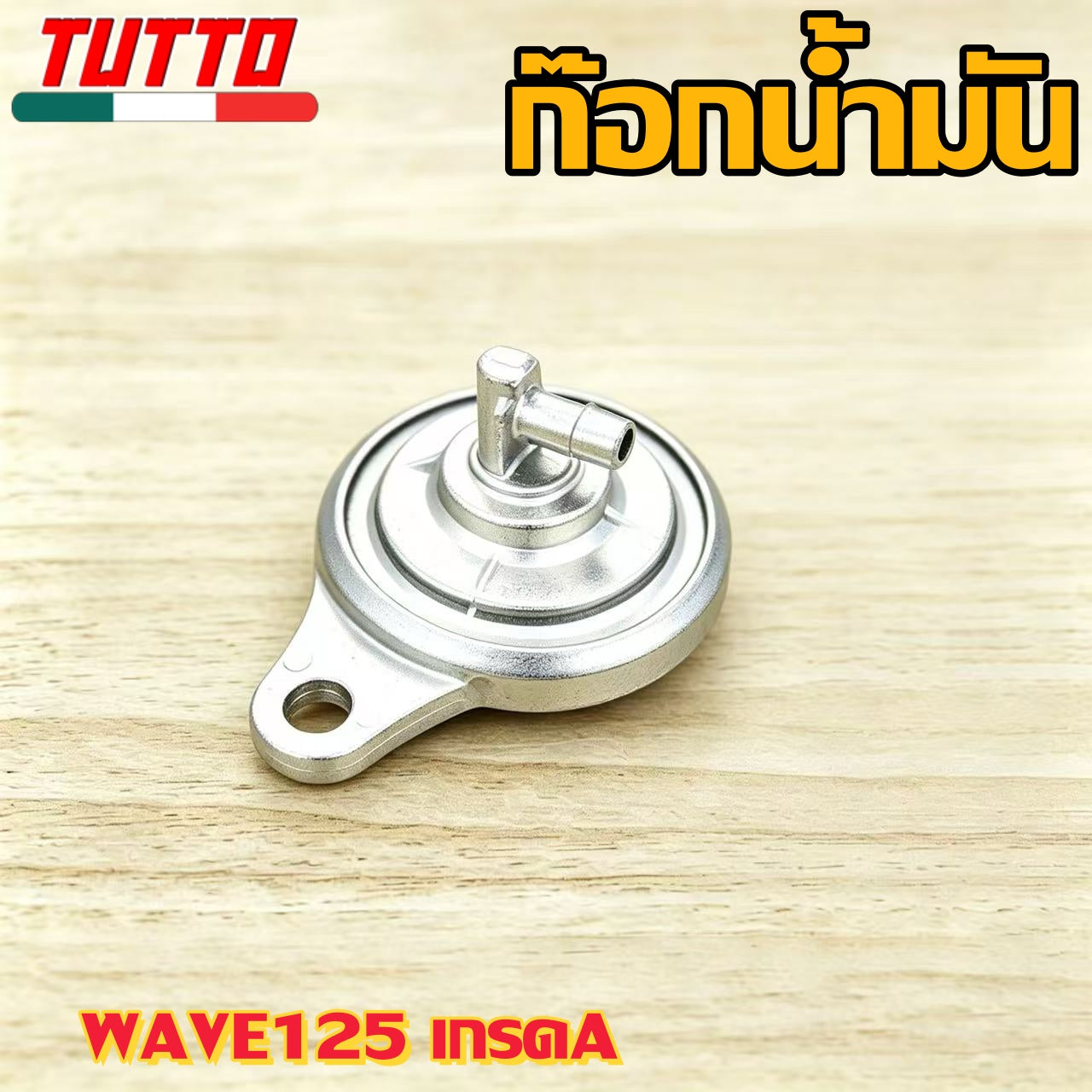 ก๊อกน้ำมัน ก๊อกน้ำมันแต่ง รหัส Y100/125 เวฟ125/100S นูโว/มีโอ/ฟีโน่ NOVA-S SONIC DREAM125 คลิก