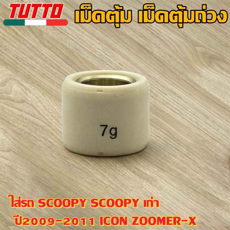 เม็ดตุ้ม เม็ดตุ้มถ่วง 6g-11g ใส่รถ SCOOPY SCOOPY เก่า ปี2009-2011 ICON ZOOMER-X - ภาพที่ 6