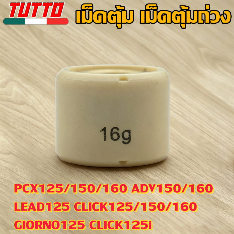 เม็ดตุ้ม 7g-20g ใส่รถ PCX125/150/160 ADV150/160 LEAD125