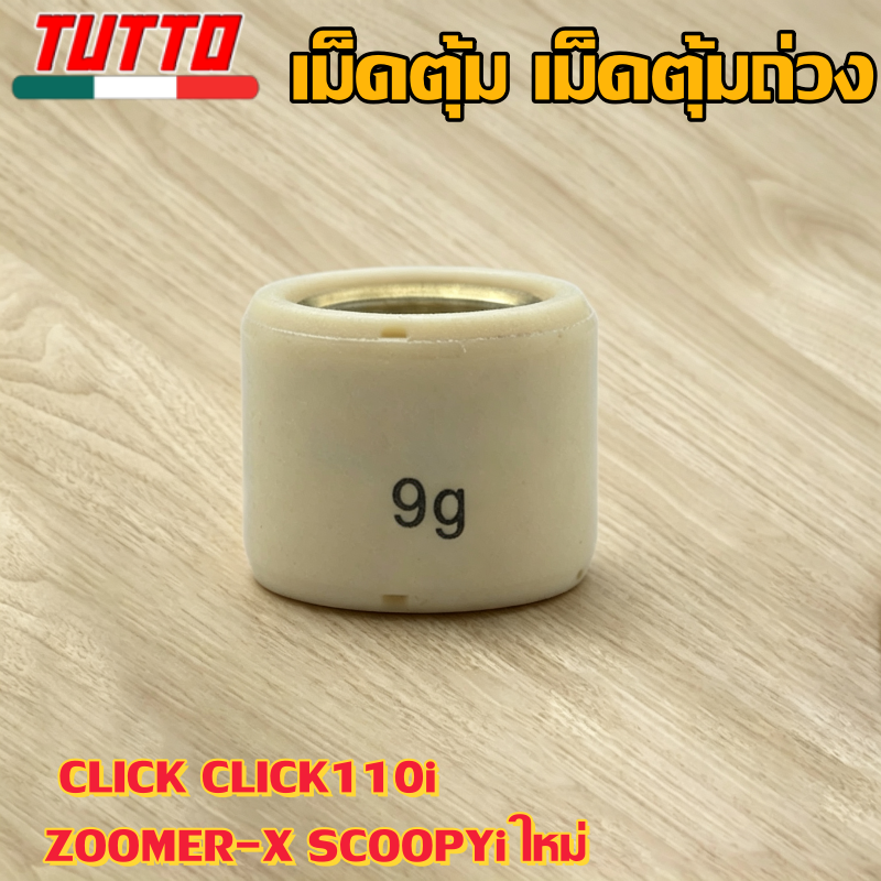 เม็ดตุ้ม เม็ดตุ้มถ่วง 6g-15g ใส่รถ CLICK CLICK110i ZOOMER-X SCOOPYi ใหม่ - ภาพที่ 7