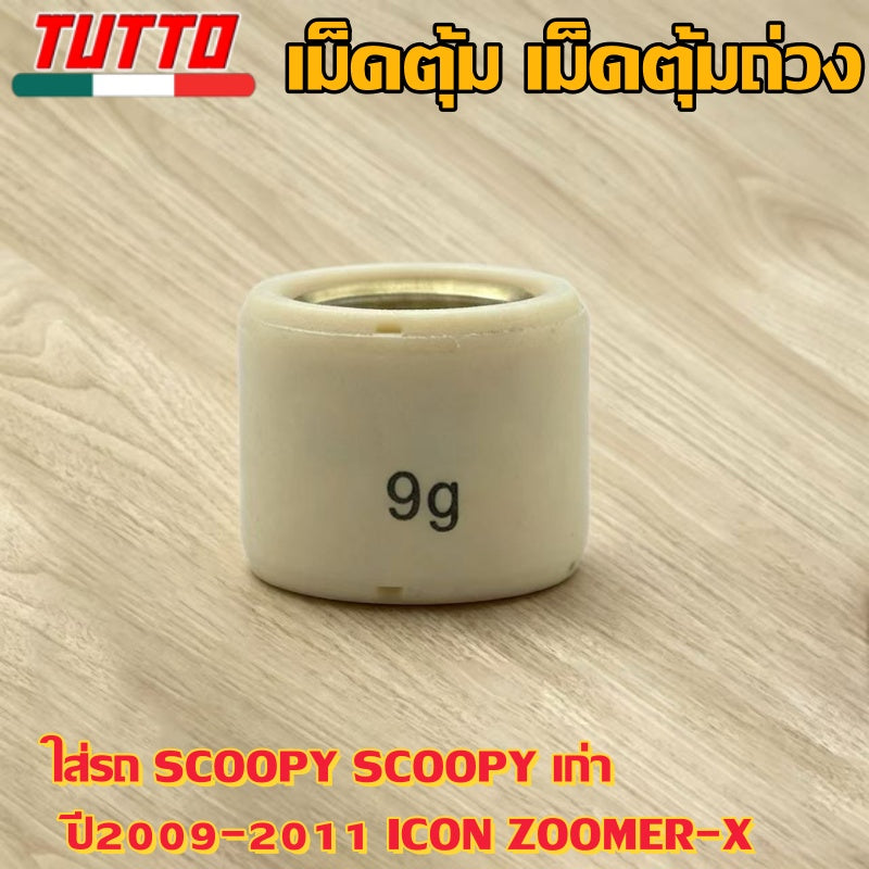 เม็ดตุ้ม เม็ดตุ้มถ่วง 6g-11g ใส่รถ SCOOPY SCOOPY เก่า ปี2009-2011 ICON ZOOMER-X - ภาพที่ 8