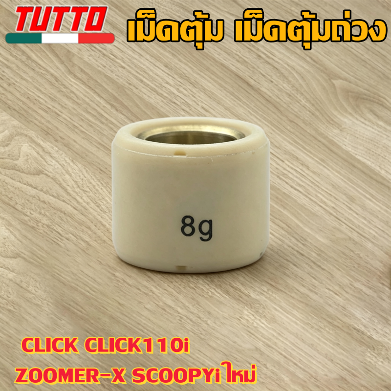 เม็ดตุ้ม เม็ดตุ้มถ่วง 6g-15g ใส่รถ CLICK CLICK110i ZOOMER-X SCOOPYi ใหม่ - ภาพที่ 6