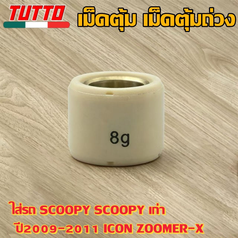 เม็ดตุ้ม เม็ดตุ้มถ่วง 6g-11g ใส่รถ SCOOPY SCOOPY เก่า ปี2009-2011 ICON ZOOMER-X - ภาพที่ 7
