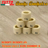 เม็ดตุ้ม เม็ดตุ้มถ่วง 6g-11g ใส่รถ SCOOPY SCOOPY เก่า ปี2009-2011 ICON ZOOMER-X