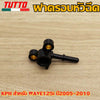ฝาครอบหัวฉีดKPH สำหรับ WAVE125i ปี2005-2010