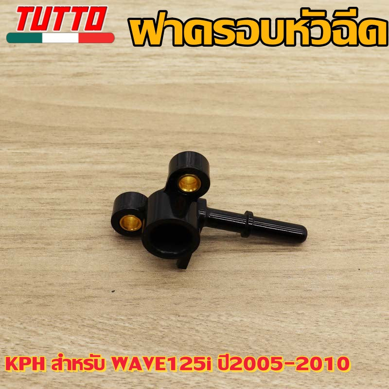 ฝาครอบหัวฉีดKPH สำหรับ WAVE125i ปี2005-2010