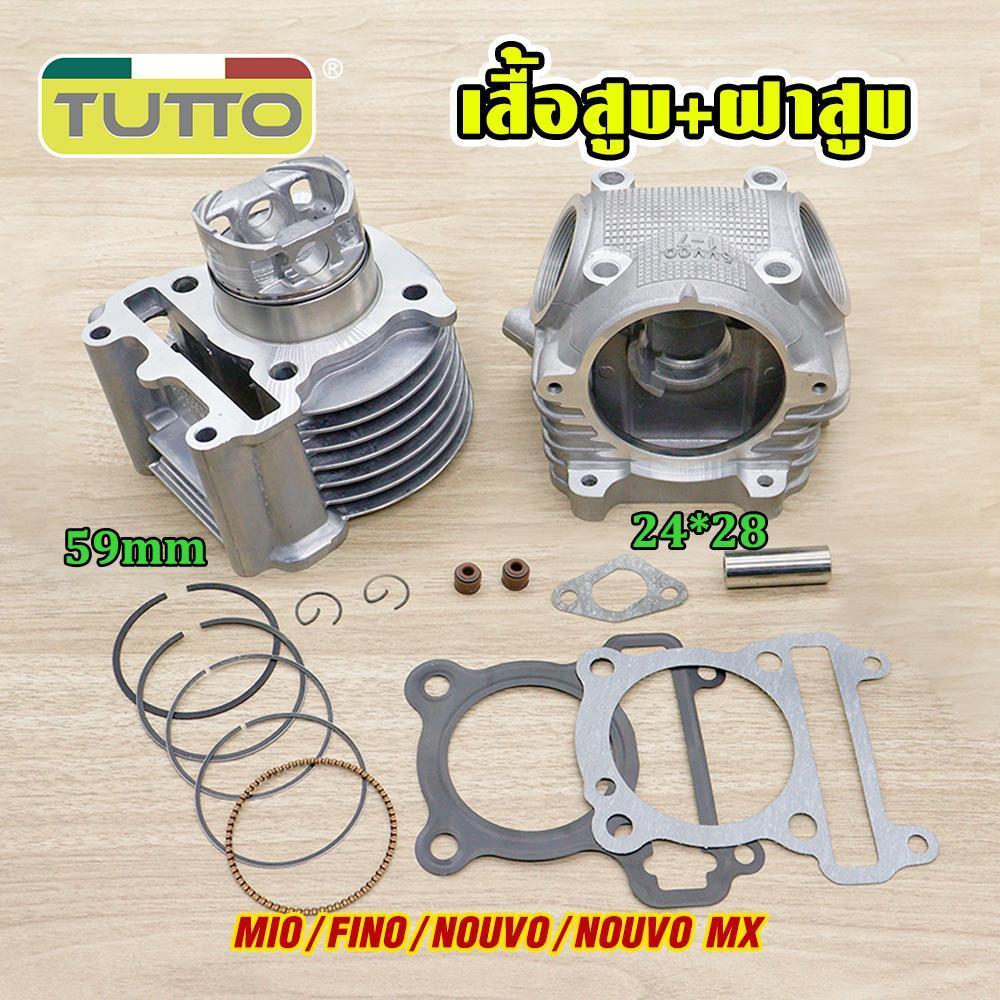 ชุดเสื้อมีโอ ลูก59+ฝาสูบ 24/28MM ใส่รถรุ่น MIO/FINO/NOUVO สินค้าคุณภาพสูง ชุดไม่ต้องคิด พร้อมประกอบ